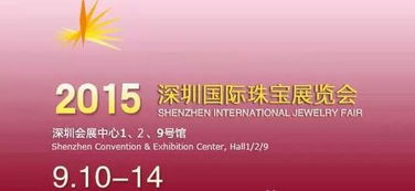 2015深圳珠宝展开幕 珠宝加盟项目丰富，交易活跃