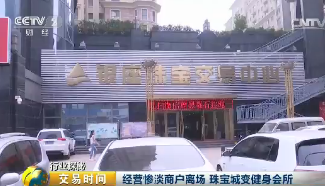 珠宝行业遇寒冬，店主哀叹亏得连裤子都穿不起了，交易市场冷清如死水